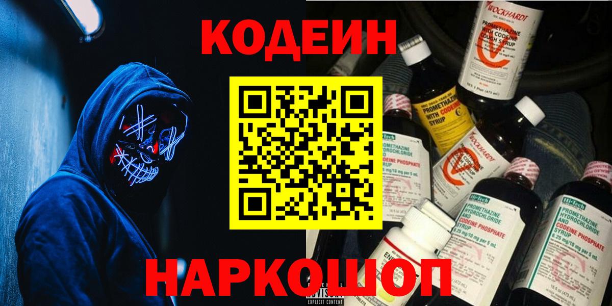 купить закладку  Кодеин Purple Drank  Кодеин Purple Drank  Вход с VPN  Кировск 
